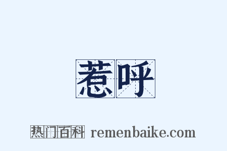 惹呼是什么意思的图片